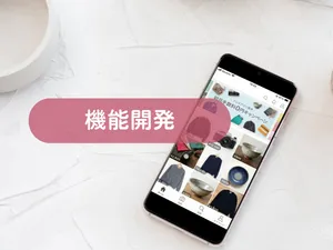 機能開発・新規機能の実装を承ります