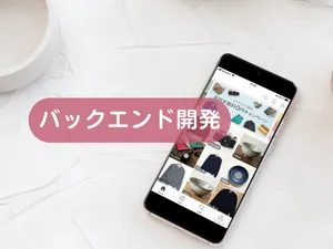 バックエンド開発・API構築を承ります