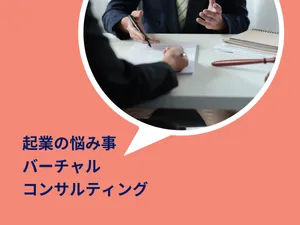 起業の悩み、相談に乗ります