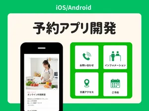 予約機能付きアプリを開発します