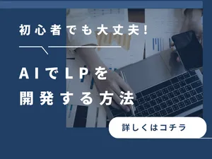初心者歓迎！AIでLPを開発する方法を伝授します