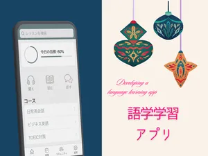 語学学習アプリを開発します