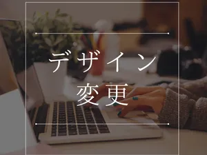 既存システムのデザインを刷新・改善します