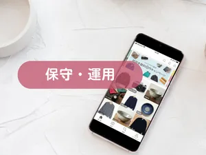 保守・運用サポートを承ります