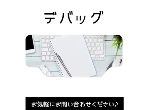 WEBシステムのデバッグを代行いたします