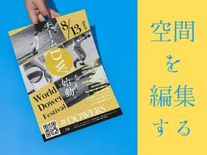場所に馴染み、目に留まるチラシをデザインします