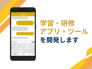 学習・研修アプリ・ツールを開発します