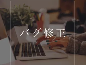 バグ修正・不具合対応を承ります