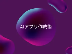 AIを用いたアプリケーション開発の技法