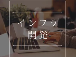 インフラ構築・設計を承ります