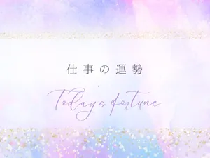 仕事の運勢を占います