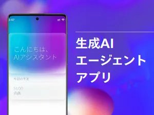 生成AIを搭載したエージェントアプリの開発/機能開発