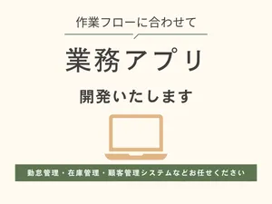作業フローに合わせた業務アプリを開発いたします