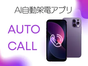AIが自動で電話をかけるアプリを開発します