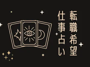 お仕事の今後の行方を占います
