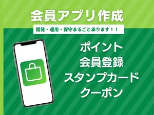 店舗向け会員アプリをまるごと開発いたします