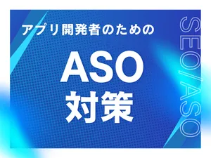 ASO対策｜App Store・Google Playの検索順位を改善しダウンロード数を伸ばす