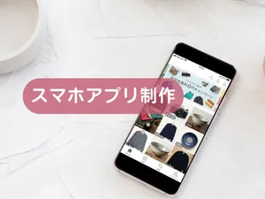 スマホアプリを制作いたします