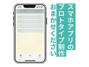 スマホアプリのプロトタイプ制作をお任せください