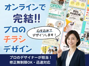 【修正無制限】チラシをデザインします