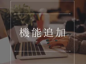 機能追加・カスタマイズ開発を承ります